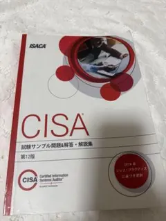 CISA 試験サンプル問題&解答・解説集 第12版 日本語版＆英語版 - メルカリ