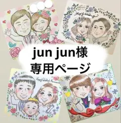 jun jun様専用ページ