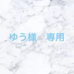 ゆう様　専用ページ