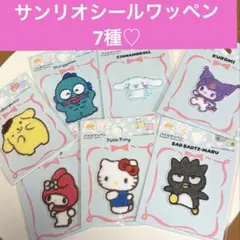 サンリオシールワッペン7種♡