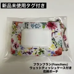【新品タグ付き】Francfrancウェットティッシュケース付き 花柄ポーチ