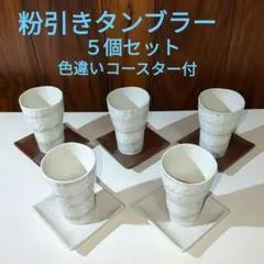 粉引き陶器タンブラー5個セット（白と茶色のコースター付）