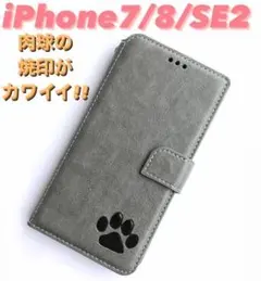 iPhone7・8・SE2ケース　手帳型　高級牛本革　肉球焼印　新品　グレー