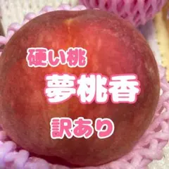 夢桃香 2kg箱 【6/30 最終】訳あり 桃のサムネイル