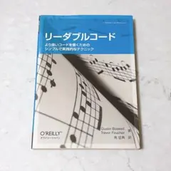 リーダブルコード より良いコードを書くためのシンプルで実践的なテクニック
