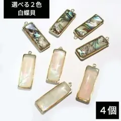 1549) カン付き 天然白蝶貝 シェル チャーム k14gf パーツ 4個