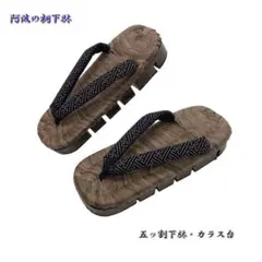 五ッ割れ下駄・黒地。カラス(墨)台・メンズサイズ L 25.5cm。印伝調紗綾型