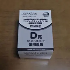 鬼滅の刃　アニプレックスくじ　ねんどろいどさぷらいず　冨岡義勇