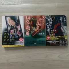 14日まで値下げ！ スマホを落としただけなのに 3冊セット