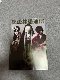 WANDS 会報 VOL.1~11 全11冊 抜けなし 真天地開闢集団ジグザグ | Mercari