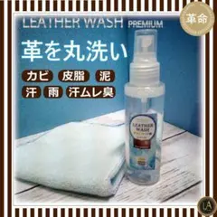 革命レザークリーナー レザーウォッシュプレミアム100ml