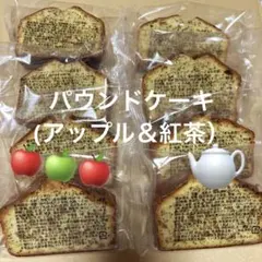 cパウンドケーキ（紅茶＆りんご） アウトレット 香月堂 焼き菓子