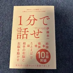 1分で話せ 伊藤羊一