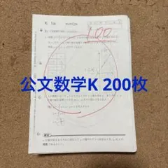 公文数学K 欠番なし　200枚のサムネイル