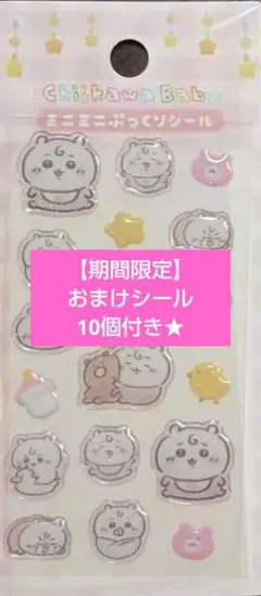 ちいかわベイビー／ミニミニぷっくりシール