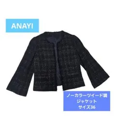 ANAYI ノーカラーツイード調ジャケット サイズ36 アナイ セレモニー
