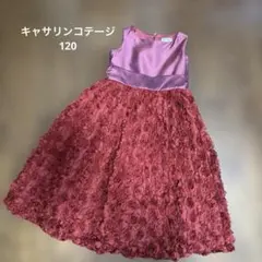 キャサリンコテージ ドレス 120cm