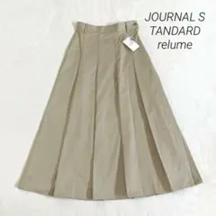 新品　ジャーナルスタンダードレリューム　T/Cチノビッグプリーツロングスカート