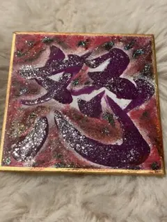 活動終了に伴い最後の販売　怒　ギャラリー出展作品　原画　一点もの　豆色紙サイズ