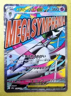 メガサーナイトex　MA　M2a 　226/193