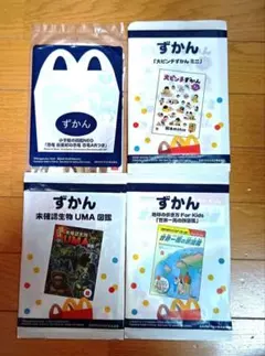 【未開封】ハッピーセット 図鑑 4冊セット 恐竜/UMA/大ピンチ図鑑/世界一周