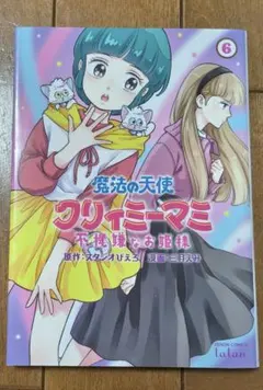 初版)魔法の天使クリィミーマミ 不機嫌なお姫様 1巻 - メルカリ