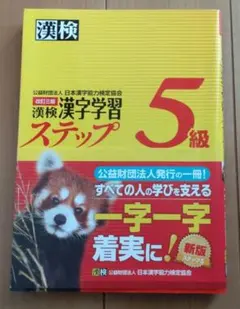漢検 5級 漢字学習ステップ