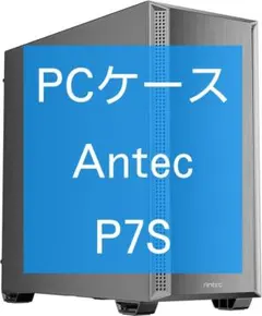 【未使用に近い】Antec P7S【PCケース】のサムネイル