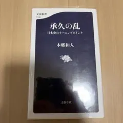 承久の乱 日本史のターニングポイント