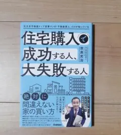 住宅購入で成功する人、大失敗する人