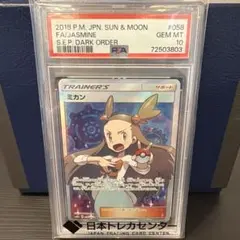 PSA10】ミカン SR SM8a ダークオーダー 058/052 - メルカリ