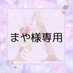 まや様専用