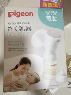 Pigeon 電動母乳搾乳器 handy fit+