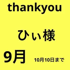 ひぃ様