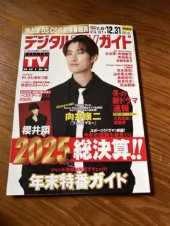 デジタルTVガイド 2025年特集号　1月号