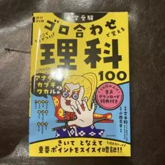中学受験ゴロ合わせで覚える理科100 : ここで差がつく!