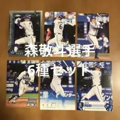 プロ野球チップスカード 森敬斗選手 6種まとめセット(ノーマル3種他)