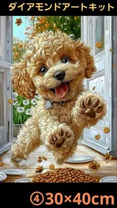 30×40cm④トイプードルイラスト　ダイアモンドアート　キット