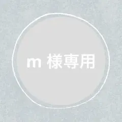 m様 リクエスト 3点 まとめ商品