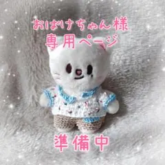 skzoo10cmぬい服 おばけちゃん様専用ページ ジニレット Ｄ