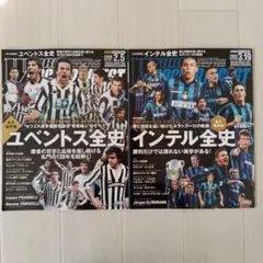 ワールドサッカーダイジェスト インテル ユベントス 全史 2冊セット
