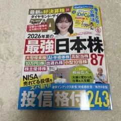 ダイヤモンド・ザイ 2026年10月号