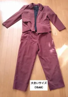 スーツ３点セット（大きいサイズ15号）