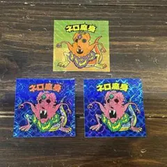 ネロ魔身 ＢＭ　ＦＯＲＥＶＥＲ　3枚セット