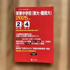 栄東中学校(東大・難関大)2年間+4年
