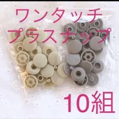 プラスナップ 和洋裁材料