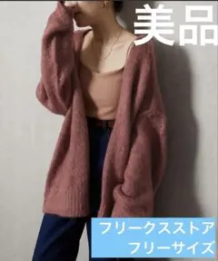 フリークスストア◆ 美品未使用 シャギー ニット 前後2way カーディガン