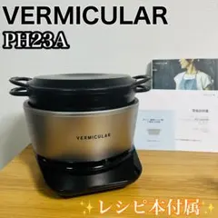VERMICULAR ライスポット 本体　炊飯器　PH23A 5.5合