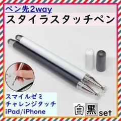 タッチペン iPad スマホ チャレンジタッチ スマイルゼミ 黒 白 2本のサムネイル