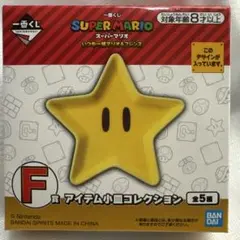 一番くじ スーパーマリオ F賞 アイテム小皿コレクション スーパースター